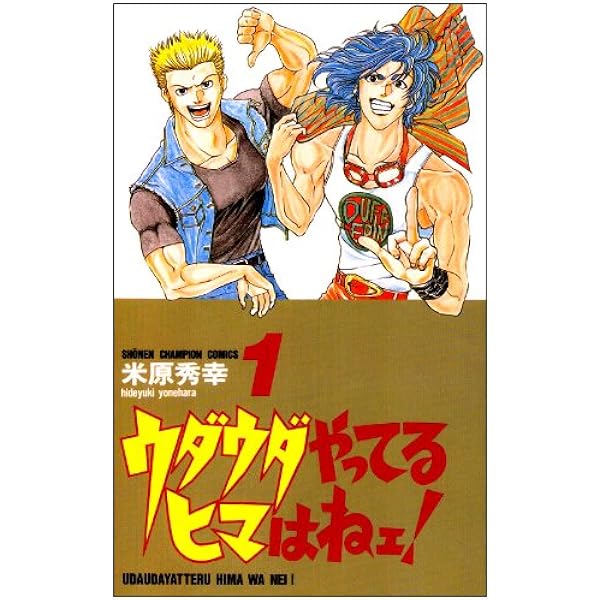 Amazon.co.jp: ウダウダやってるヒマはねェ! コミック 全21巻完結(少年